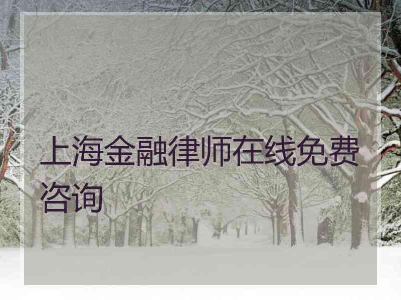 上海金融律师在线免费咨询