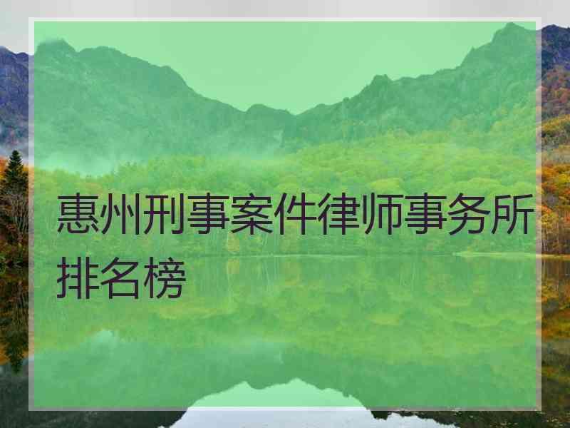 惠州刑事案件律师事务所排名榜