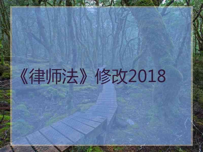 《律师法》修改2018