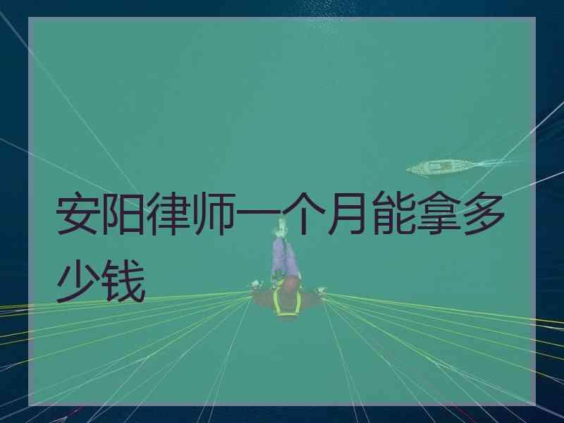 安阳律师一个月能拿多少钱