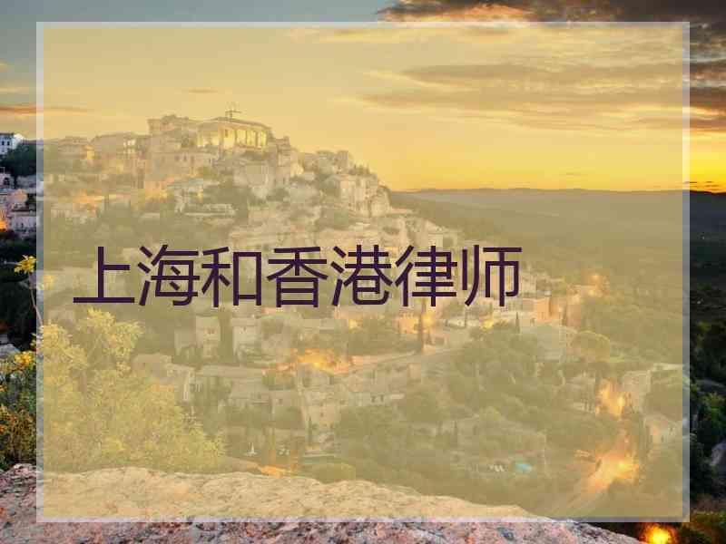 上海和香港律师