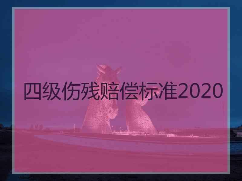 四级伤残赔偿标准2020