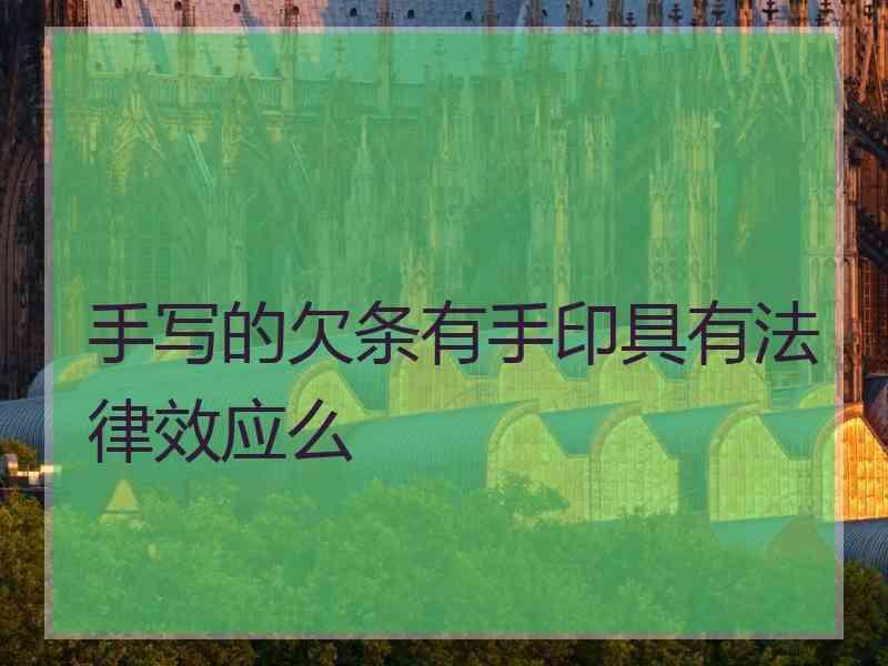 手写的欠条有手印具有法律效应么