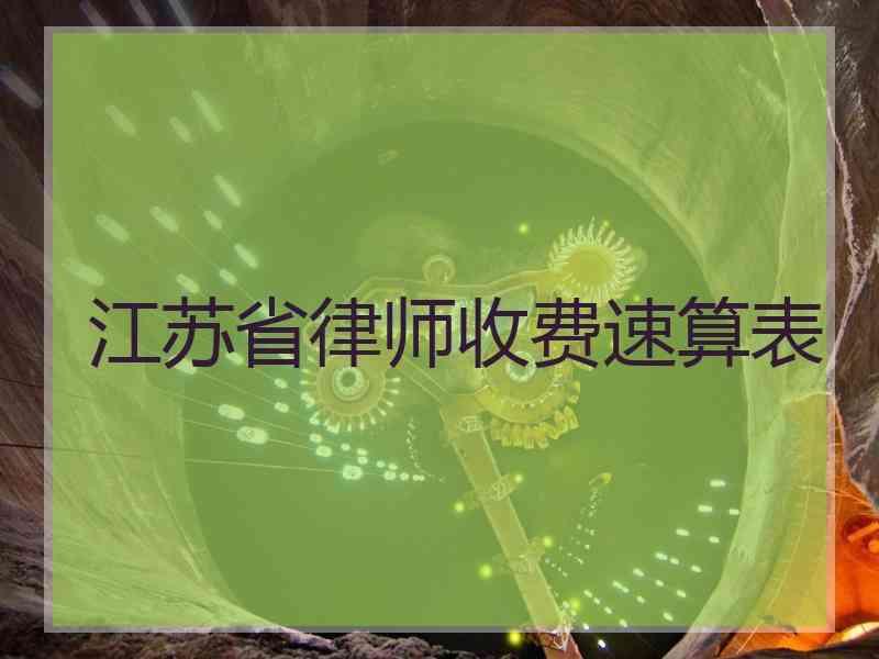 江苏省律师收费速算表