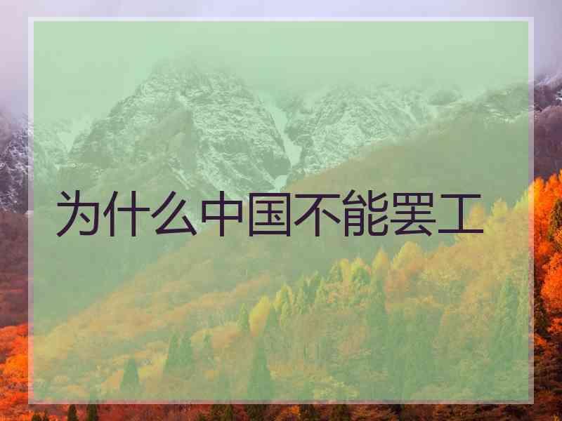 为什么中国不能罢工