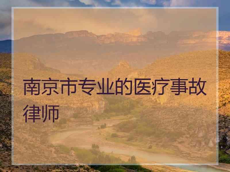 南京市专业的医疗事故律师