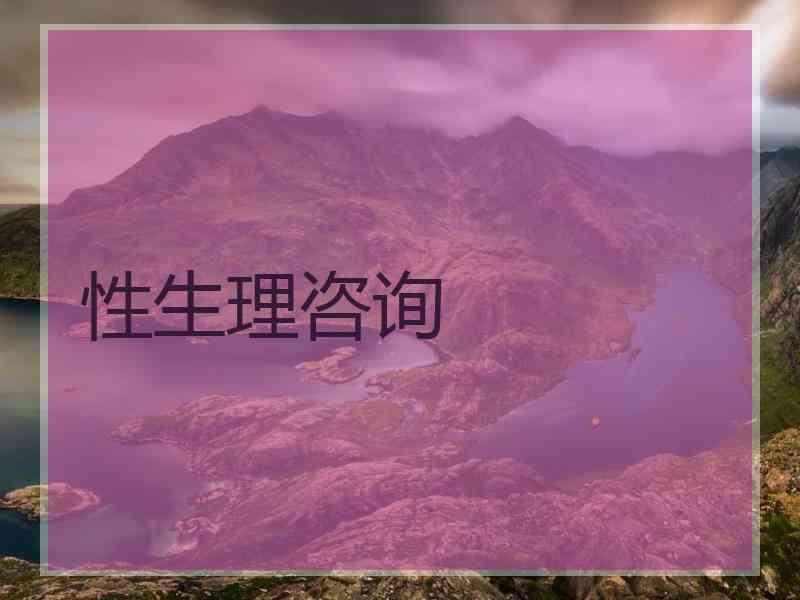 性生理咨询