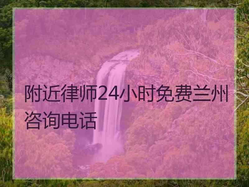 附近律师24小时免费兰州咨询电话