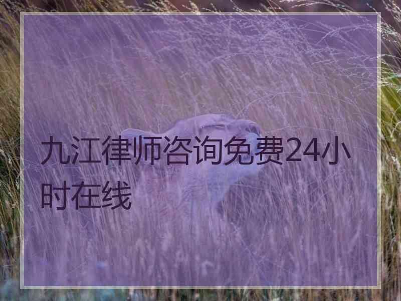 九江律师咨询免费24小时在线