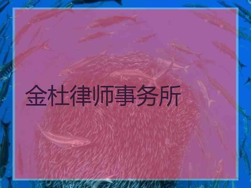 金杜律师事务所