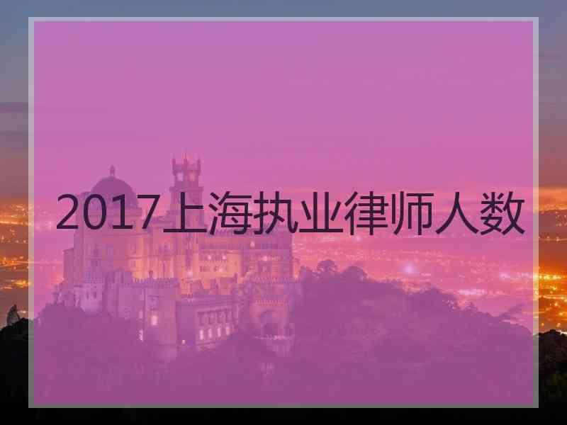 2017上海执业律师人数