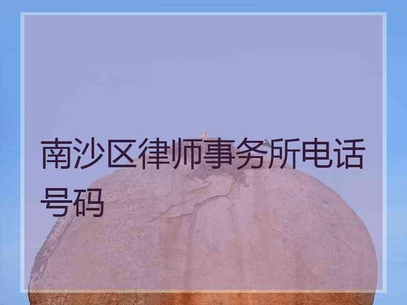 南沙区律师事务所电话号码