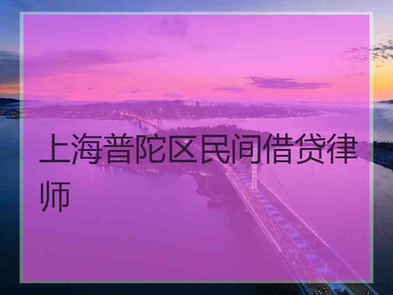 上海普陀区民间借贷律师