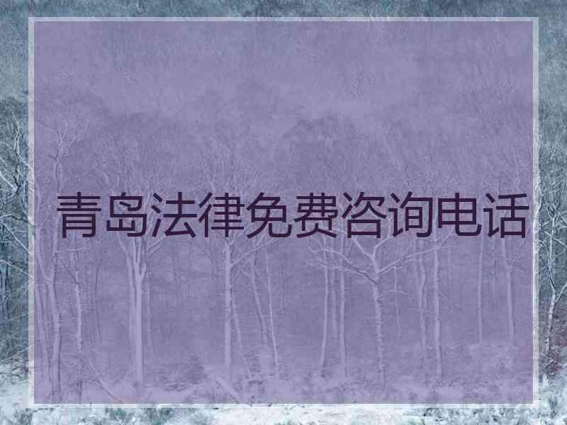 青岛法律免费咨询电话