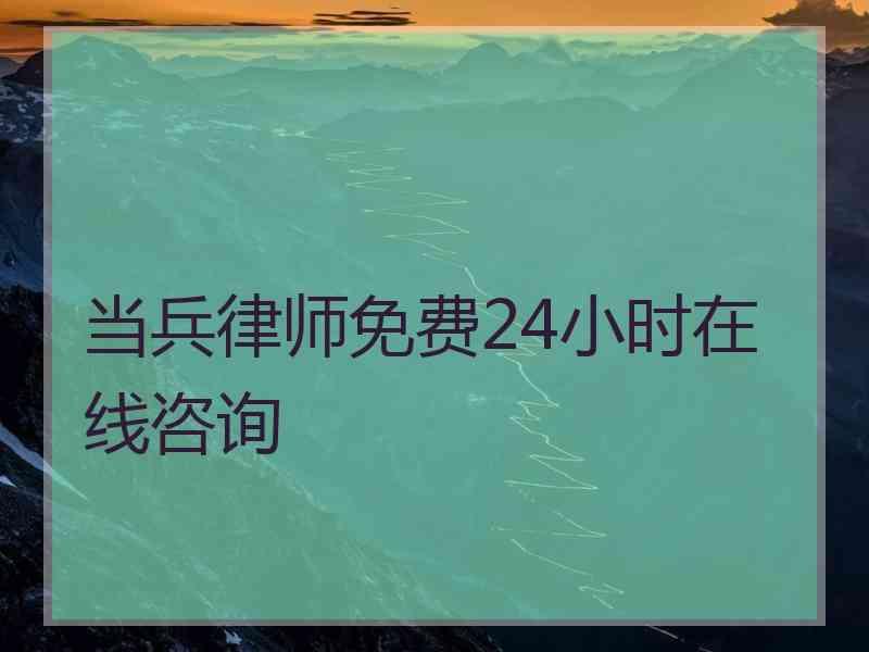 当兵律师免费24小时在线咨询