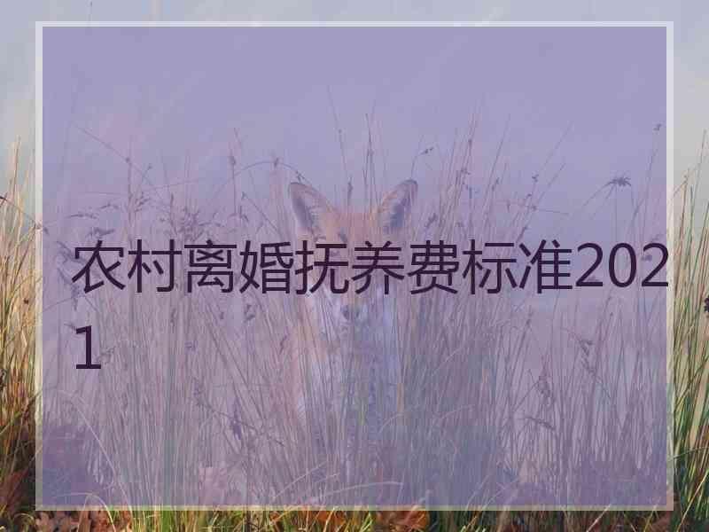 农村离婚抚养费标准2021