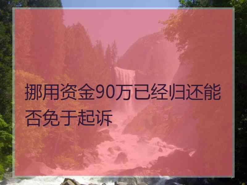 挪用资金90万已经归还能否免于起诉