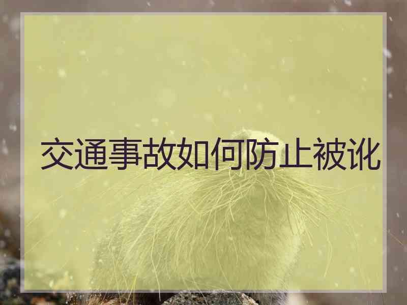 交通事故如何防止被讹