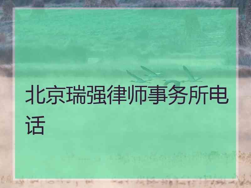 北京瑞强律师事务所电话