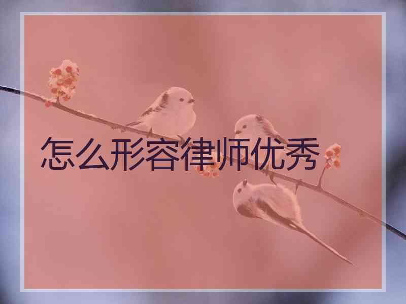 怎么形容律师优秀