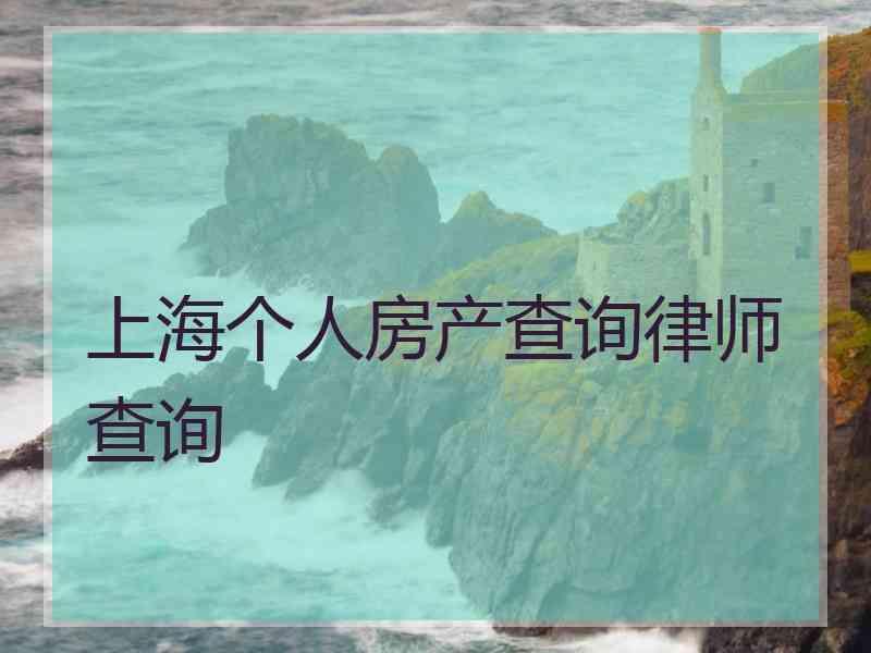 上海个人房产查询律师查询