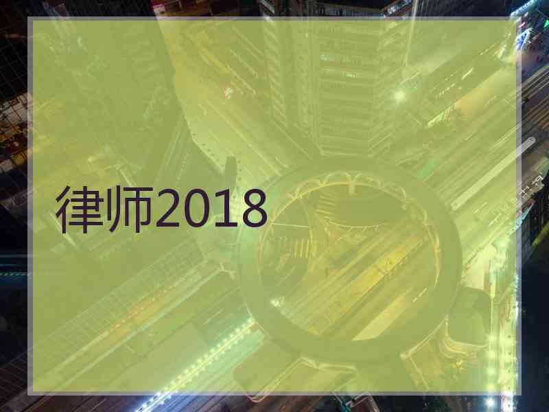 律师2018