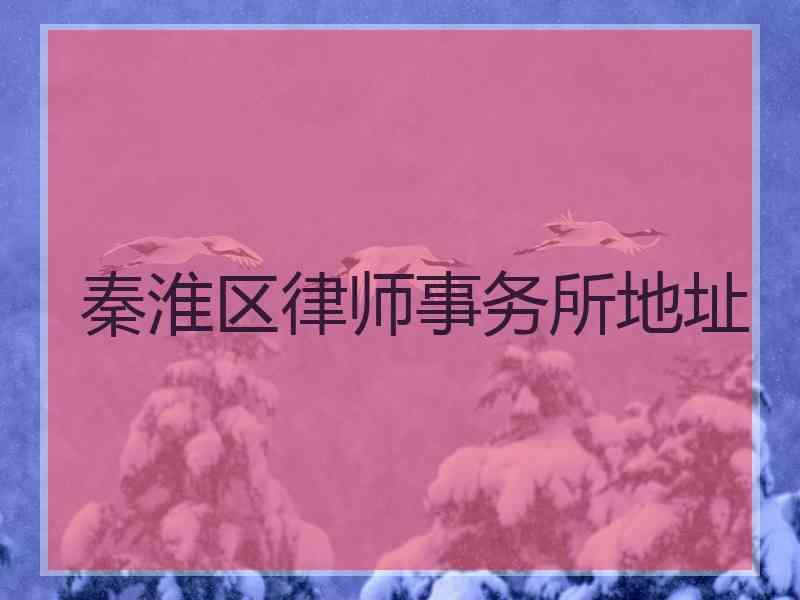 秦淮区律师事务所地址