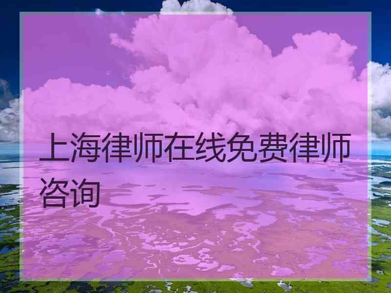 上海律师在线免费律师咨询