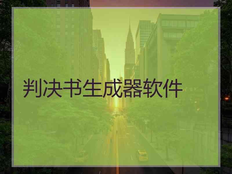 判决书生成器软件