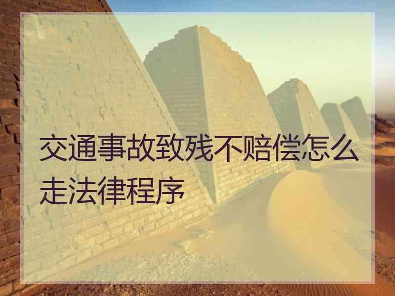 交通事故致残不赔偿怎么走法律程序