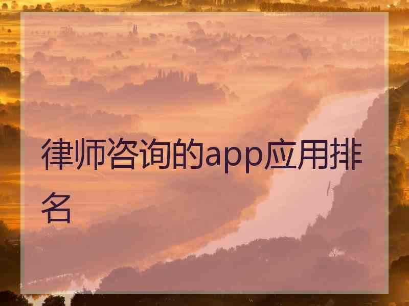 律师咨询的app应用排名