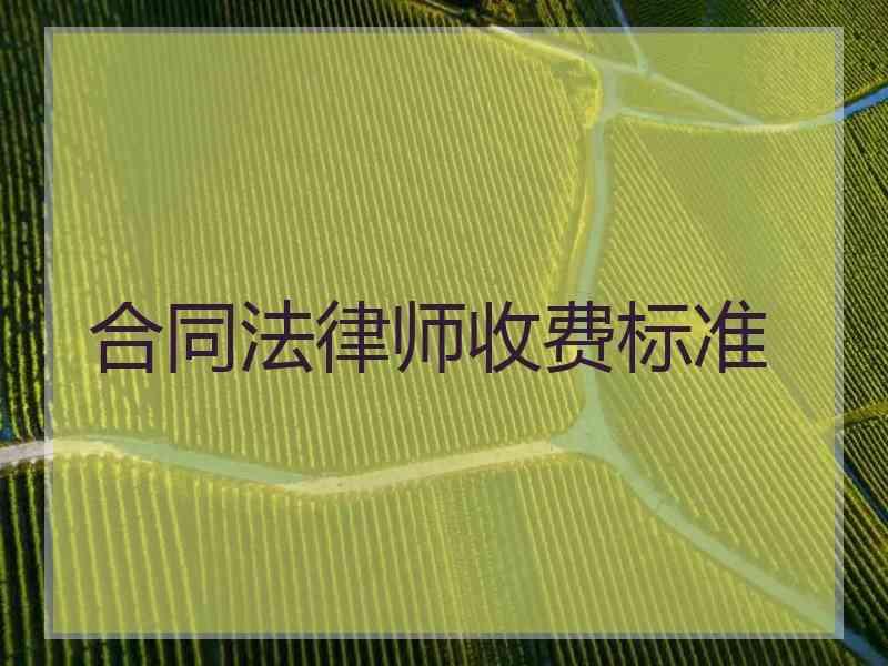 合同法律师收费标准