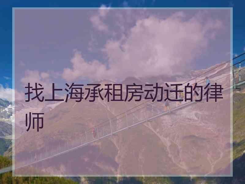 找上海承租房动迁的律师