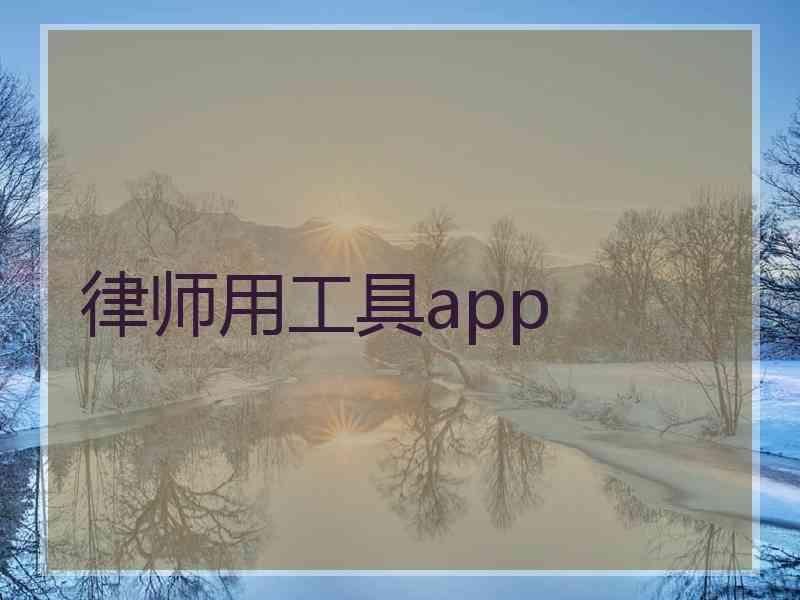 律师用工具app