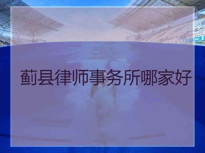 蓟县律师事务所哪家好