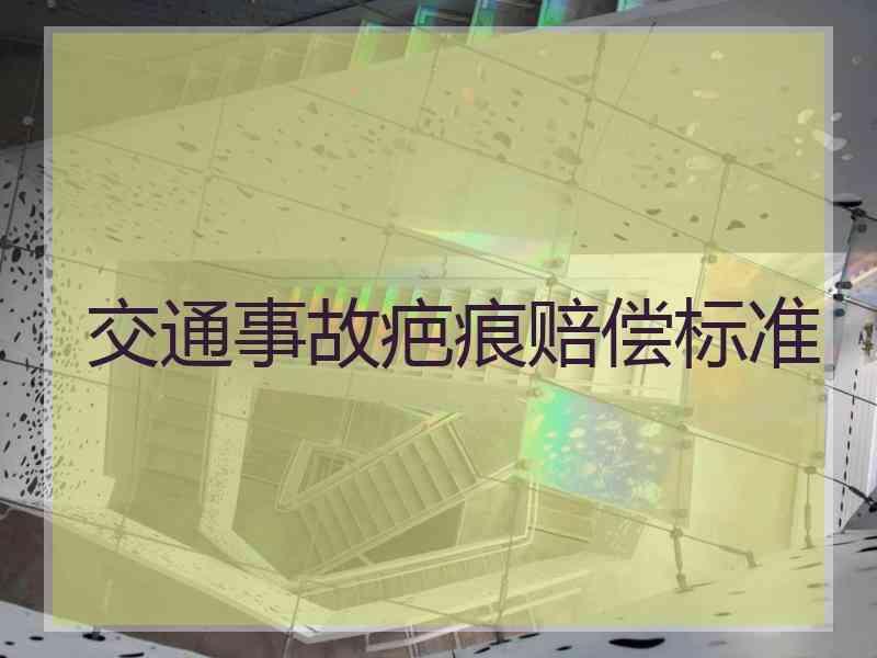 交通事故疤痕赔偿标准