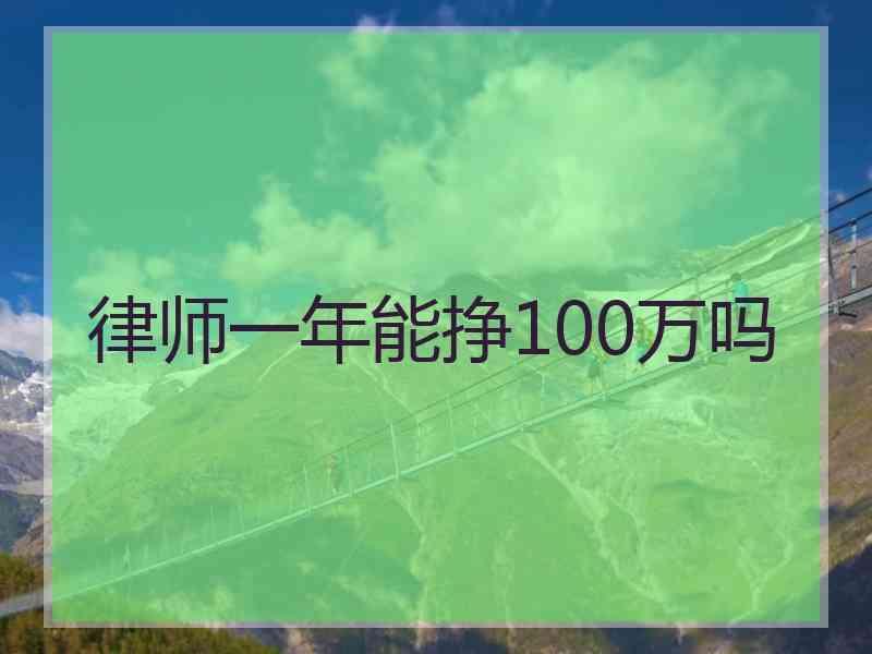 律师一年能挣100万吗