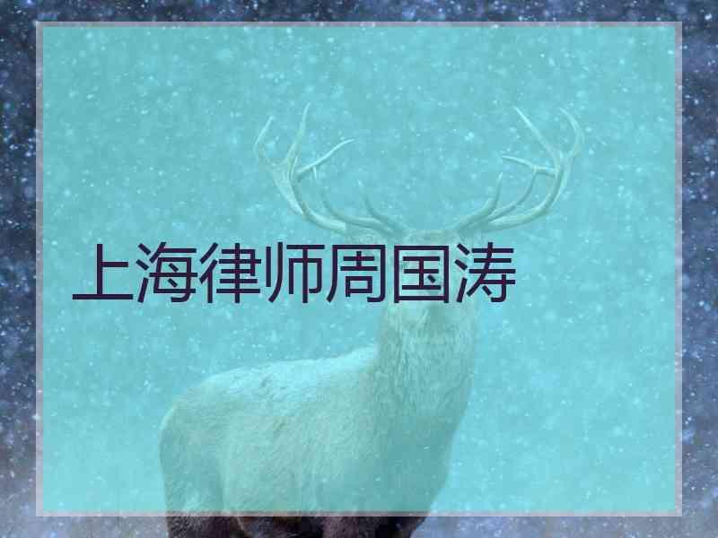 上海律师周国涛