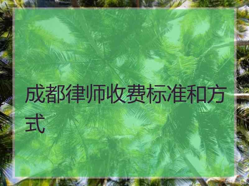 成都律师收费标准和方式