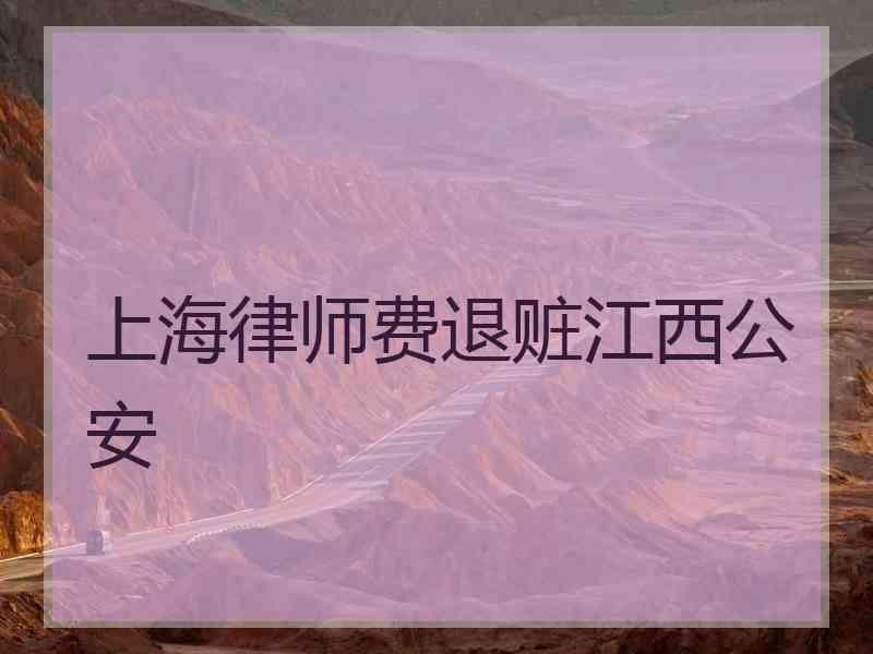 上海律师费退赃江西公安