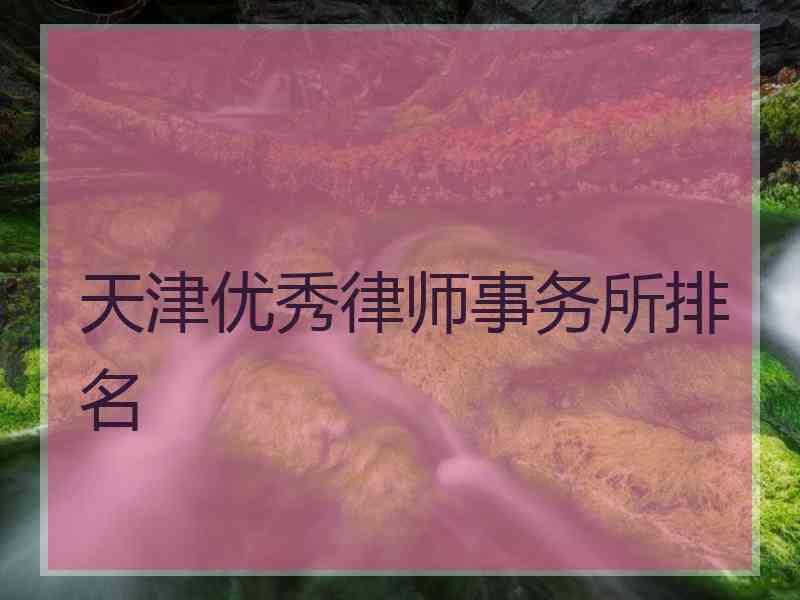 天津优秀律师事务所排名