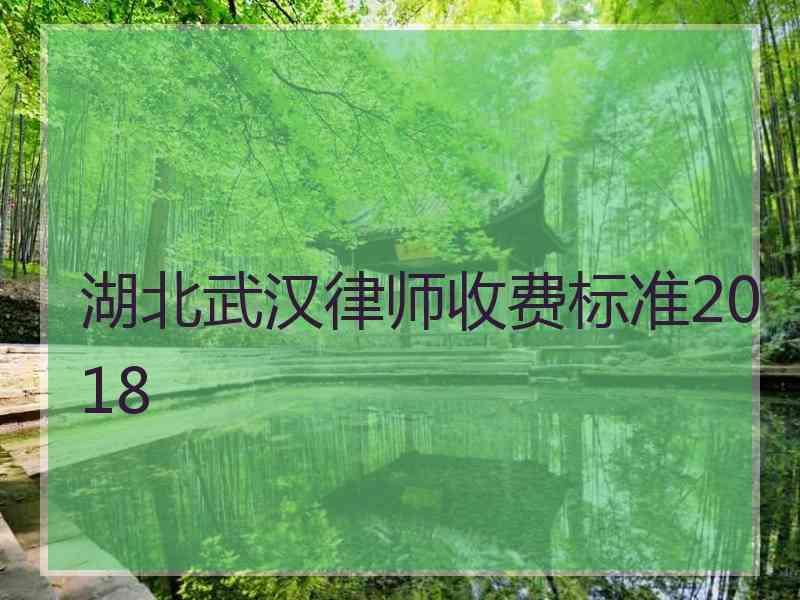 湖北武汉律师收费标准2018