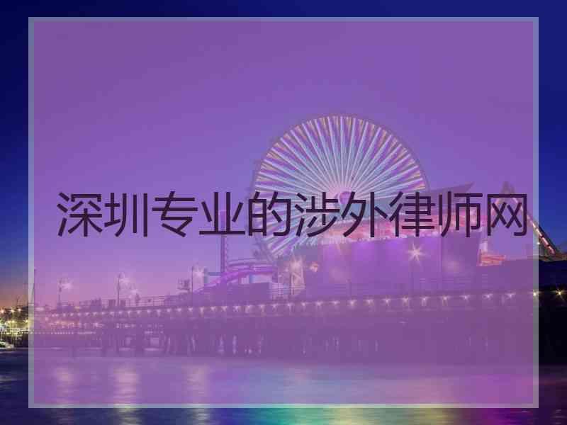 深圳专业的涉外律师网