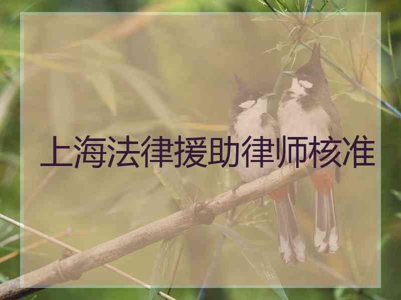 上海法律援助律师核准