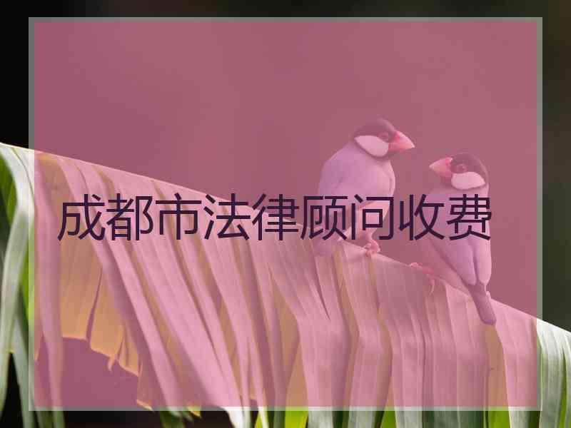 成都市法律顾问收费