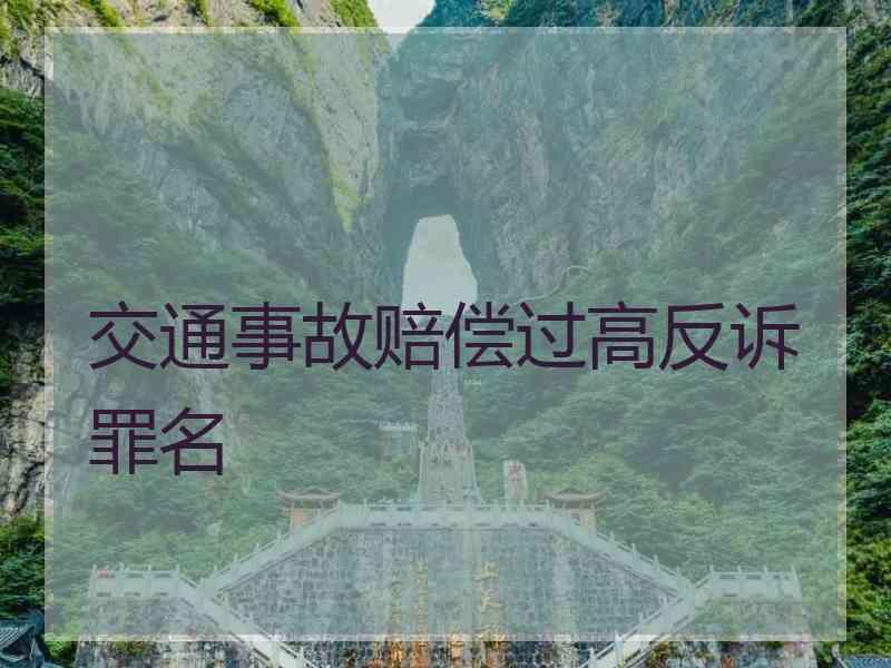 交通事故赔偿过高反诉罪名