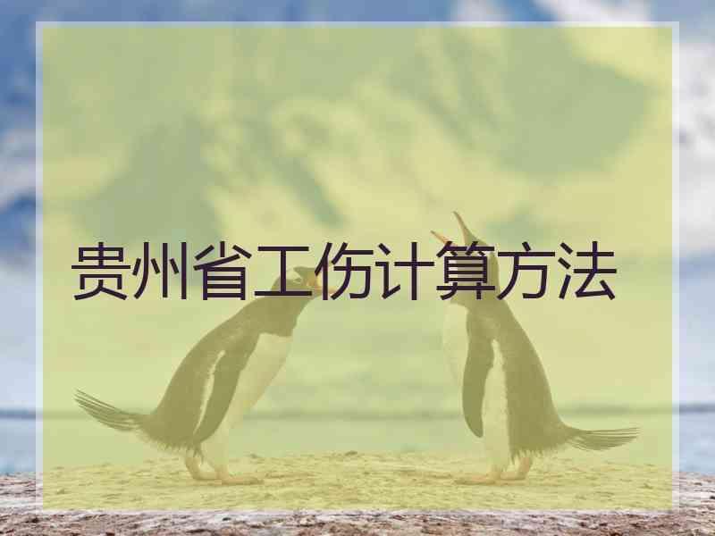 贵州省工伤计算方法