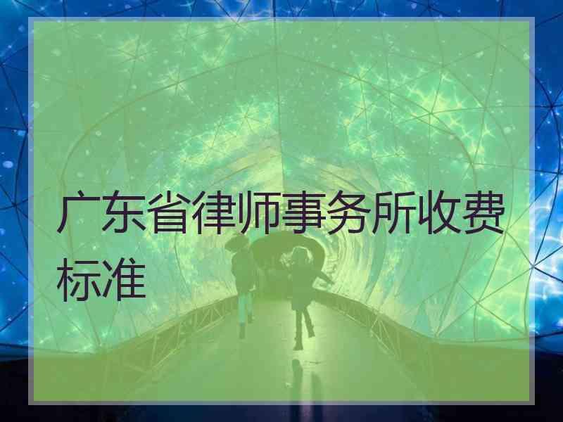 广东省律师事务所收费标准