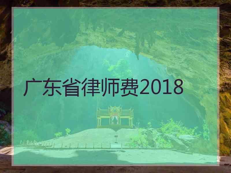 广东省律师费2018