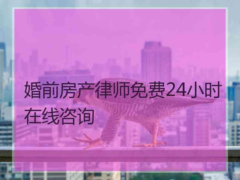 婚前房产律师免费24小时在线咨询